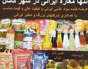 سوپرمارکت ایرانی بازار زعفران در کاسل آلمان
