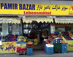 سوپرمارکت ایرانی پامیر بازار در هامبورگ آلمان