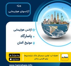 آژانس مسافرتی ایرانی پاسارگاد در مونیخ آلمان