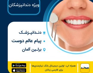 دندانپزشک ایرانی پیام عالم دوست در برلین آلمان