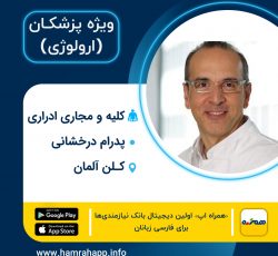 دکتر ارولوژی ایرانی پدرام درخشانی در کلن آلمان